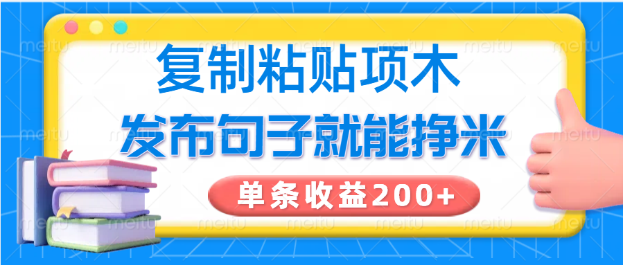 .复制粘贴小项目，发布句子就能赚米，单条收益200+-智宝网创