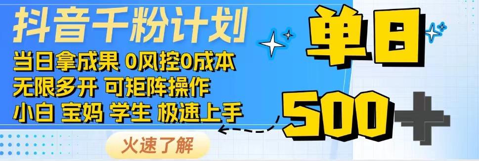 .抖音千粉计划，日入500+，包落地，当日拿成果-智宝网创