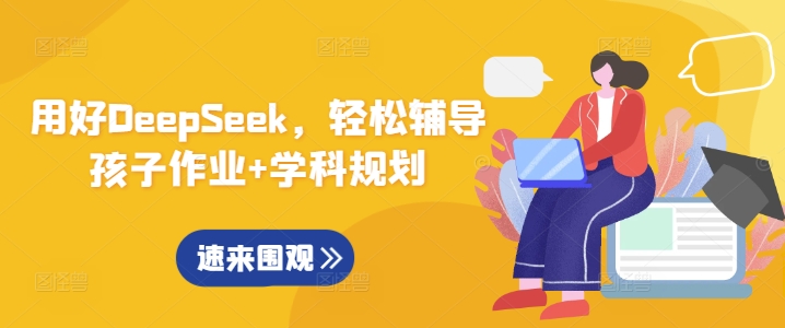 .用好DeepSeek，轻松辅导孩子作业+学科规划-智宝网创