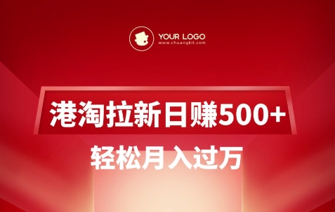 .港淘拉新项目日入5张，轻松月入过W-智宝网创