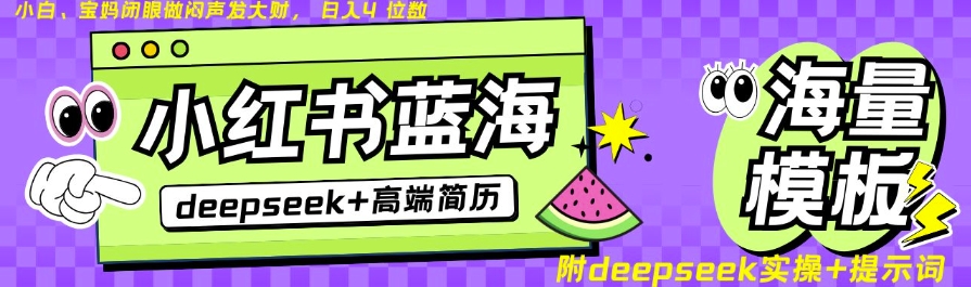 .Deepseek+小红书简历蓝海赛道，24小时网盘自动发货，零成本，不限时间地点，日入四位数-智宝网创