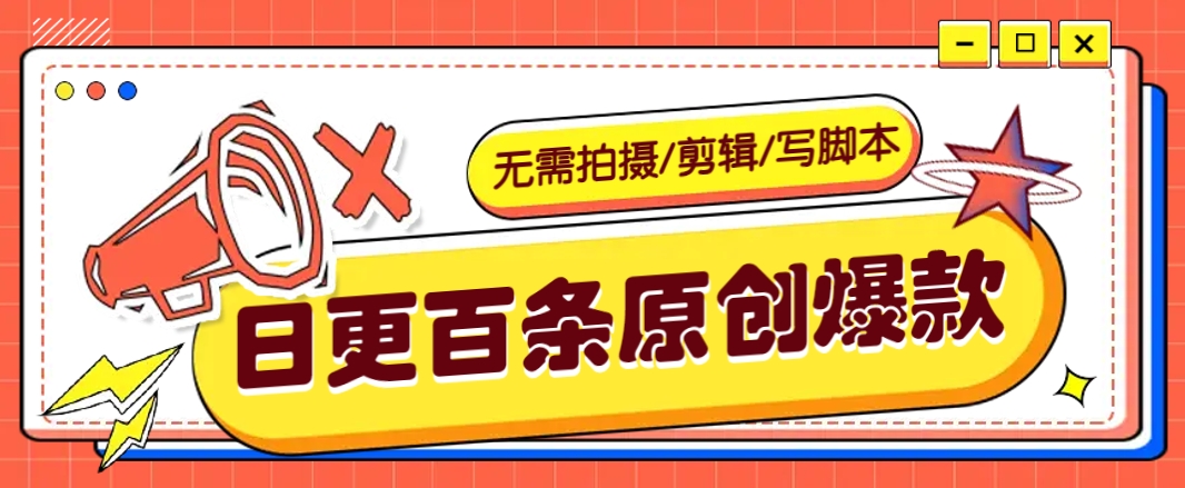 无需拍摄/剪辑/写脚本，利用AI轻松日更100条原创带货爆款视频的野路子！-智宝网创