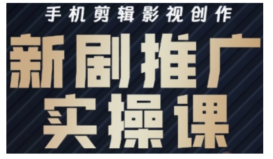 影视短剧号运营与剪辑实战全攻略，手机剪辑影视创作，新剧推广实操课-智宝网创