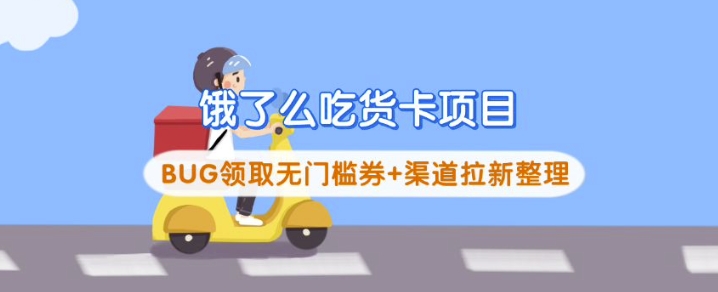 饿了么吃货卡项目_BUG领取无门槛券+渠道拉新整理-智宝网创