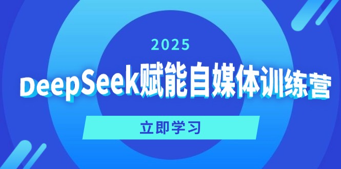 DeepSeek赋能自媒体训练营，定位、变现、爆文全攻略！-智宝网创