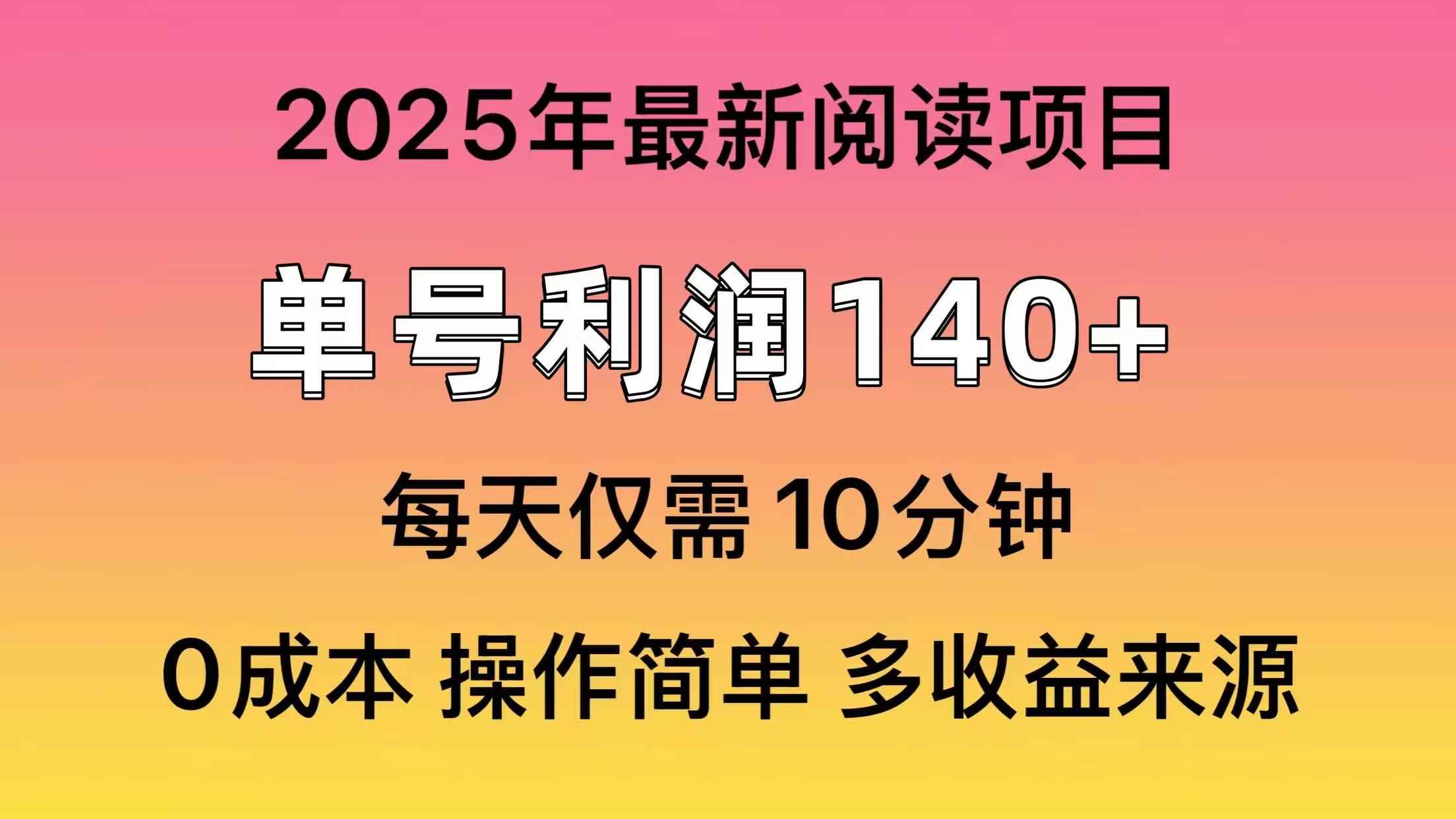 .2025年阅读最新玩法，单号收益140＋，可批量放大！-智宝网创