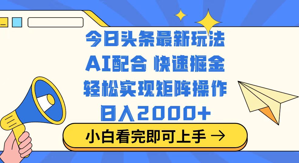 .今日头条最新玩法，思路简单，复制粘贴，轻松实现矩阵日入2000+-智宝网创