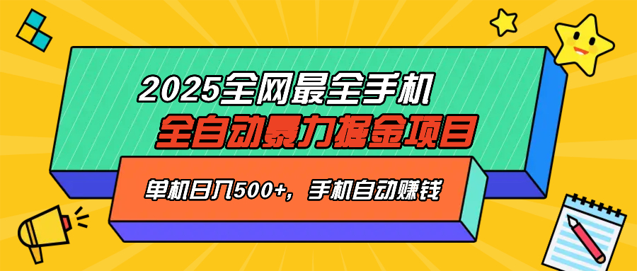 .2025最新全网最全手机全自动掘金项目，单机500+，让手机自动赚钱-智宝网创