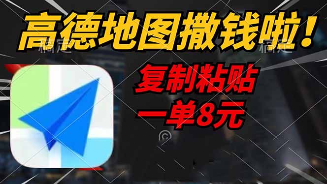.高德地图撒钱啦，复制粘贴一单8元，一单2分钟，轻松变现-智宝网创