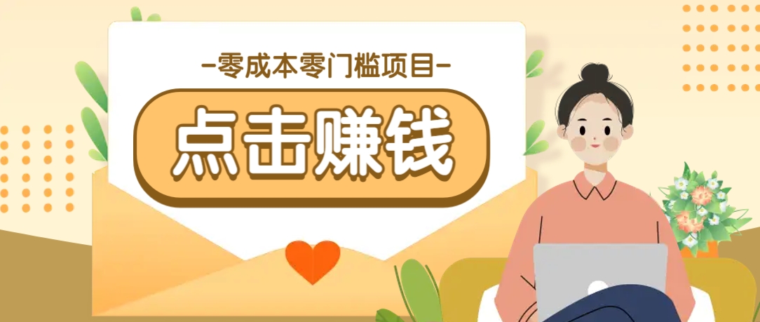 零成本零门槛B站赚钱玩法，转发视频有点击就有收益，被动月收入千元-智宝网创