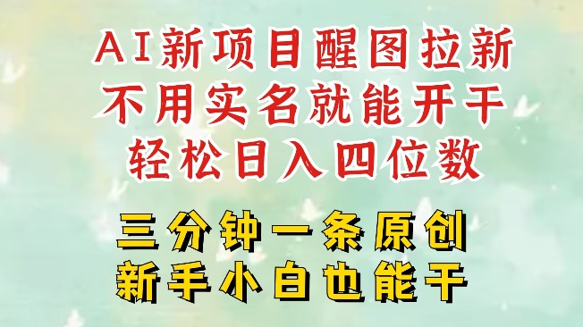 AI新风口，2025拉新项目，醒图拉新强势来袭，五分钟一条作品，单号日入四位数-智宝网创