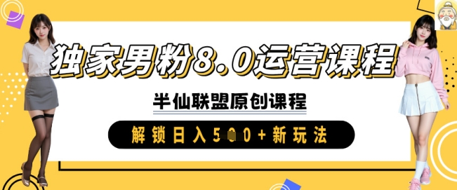 独家男粉8.0运营课程，实操进阶，解锁日入 5张 新玩法-智宝网创