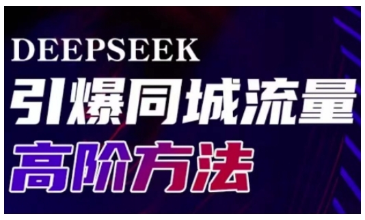 Deepseek引爆同城引流高阶玩法，助力实体门店实现高效转化与传播-智宝网创