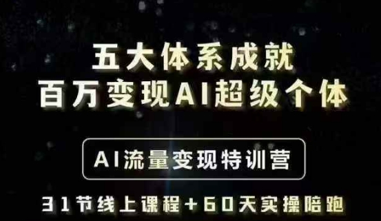 .五大体系成就百万变现AI超级个体- AI流量变现特训营，一步一步教你一个人怎么年入百W-智宝网创