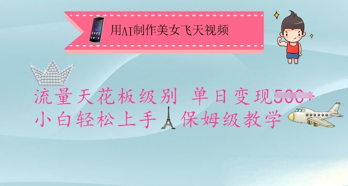 .用AI制作美女飞天视频，流量天花板级别，单日变现5张+小白轻松上手，保姆级教学-智宝网创