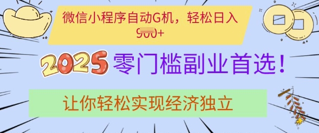 .0门槛副业首选，微信小程序挂JI，让你轻松实现经济独立【揭秘】-智宝网创