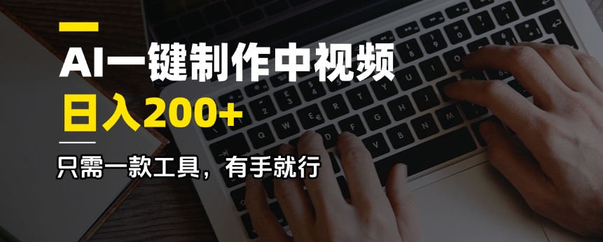 AI一键制作中视频，日入200＋，只需一款工具，有手就行-智宝网创
