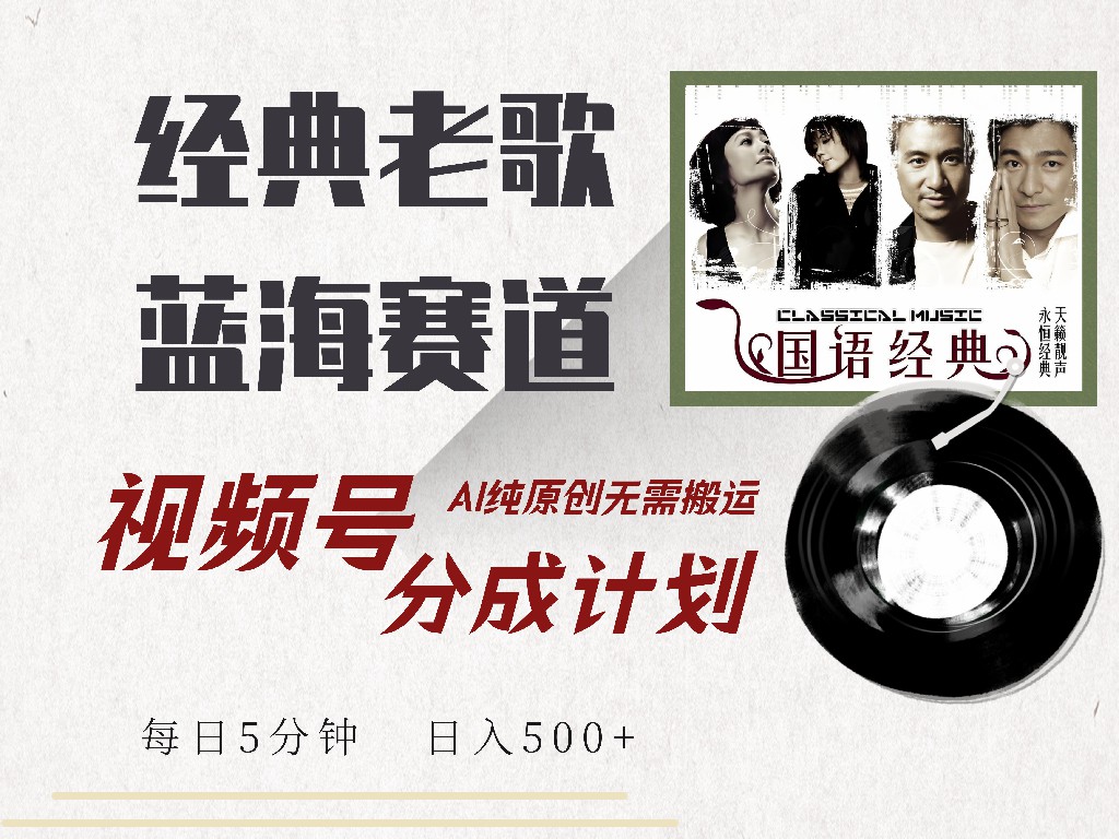 视频号经典老歌赛道，靠视频号分成计划收益拿到手软，AI纯原创、无脑搬…-智宝网创