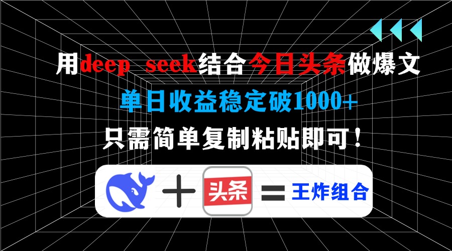 .用deep seek结合今日头条做爆文，单日收益稳定破1000+，只需简单复制粘…-智宝网创