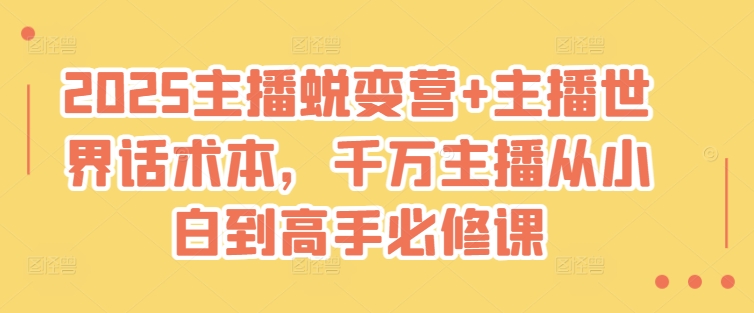 .2025主播蜕变营+主播世界话术本，千万主播从小白到高手必修课-智宝网创