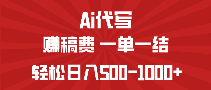.AI代写赚稿费，一单一结，小白宝妈也能轻松日入500-1000+-智宝网创