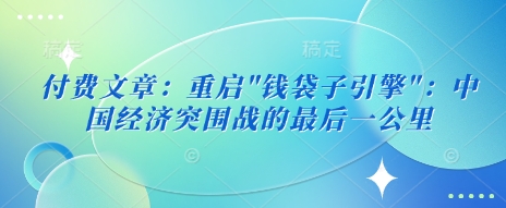 付费文章：重启-智宝网创