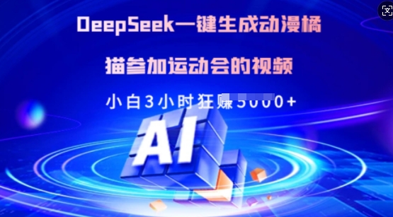 Deepseek一键生成动漫橘猫参加运动会的视频，小白3小时狂收多张-智宝网创