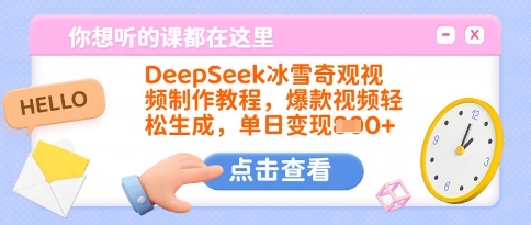 DeepSeek冰雪奇观视频制作教程，爆款视频轻松生成，单日变现多张-智宝网创