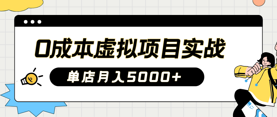 2025淘宝虚拟项目实操指南：0成本开店，新手单店月入5000+【5节系列课程】-智宝网创