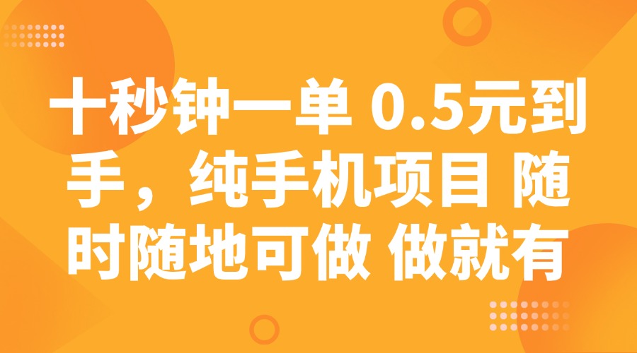十秒钟一单 0.5元到手，纯手机项目 随时随地可做 做就有-智宝网创