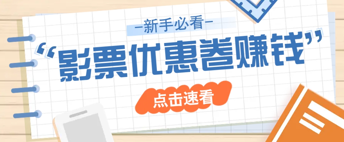 免费送10元电影票优惠卷？一单还能赚2元，无门槛轻松一天赚几十-智宝网创