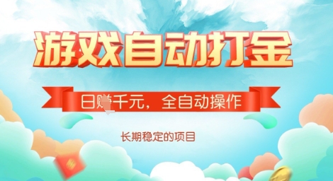 全自动打金搬砖网游，日入多张，长期稳定收益的副业项目【揭秘】-智宝网创