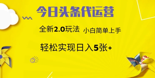 今日头条代运营，新2.0玩法，小白轻松做，每日实现躺Z5张【揭秘】-智宝网创