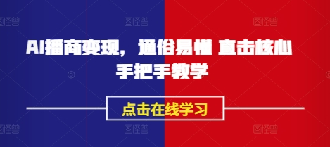 .AI播商变现，通俗易懂 直击核心 手把手教学-智宝网创