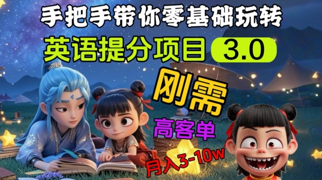 .英语提分项目3.0，私域高客单价，刚需，月入3-10个-智宝网创