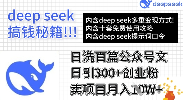 .用DeepSeek日洗百篇公众号文章，轻松日引300+创业粉，卖项目月入1w+-智宝网创