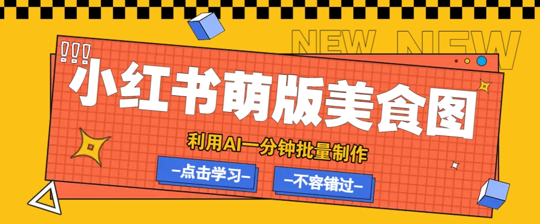 利用DeepSeek+飞书+即梦，轻松批量制作小红书萌版美食笔记，下个小红书爆款就是你-智宝网创