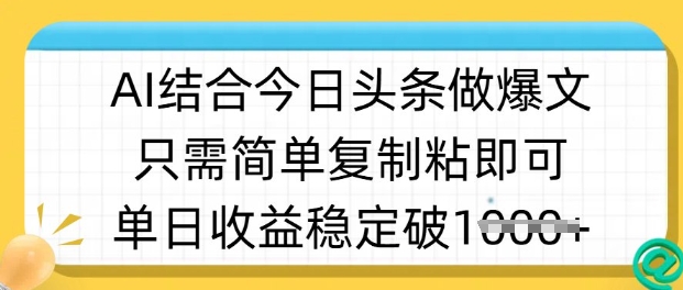 ai结合今日头条做半原创爆款视频，单日收益稳定多张，只需简单复制粘-智宝网创