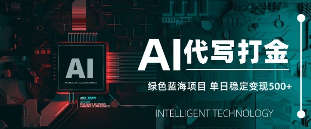 AI代写打金，单日稳定变现5张，绿色蓝海项目，主打长期稳定，快速变现【揭秘】-智宝网创