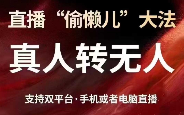 .直播“偷懒儿”大法，真人转无人，支持抖音视频号双平台手机或者电脑直播-智宝网创