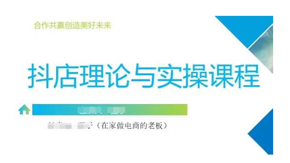 .抖音小店运营课，从零基础到精通，包含注册开店、选品、推广-智宝网创