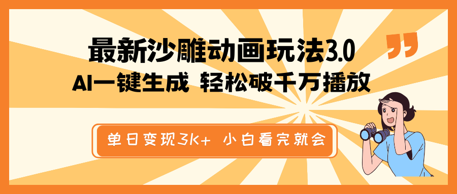 .最新沙雕动画玩法，AI一键生成，条条原创 轻松破千万播放，单日变现3K+…-智宝网创