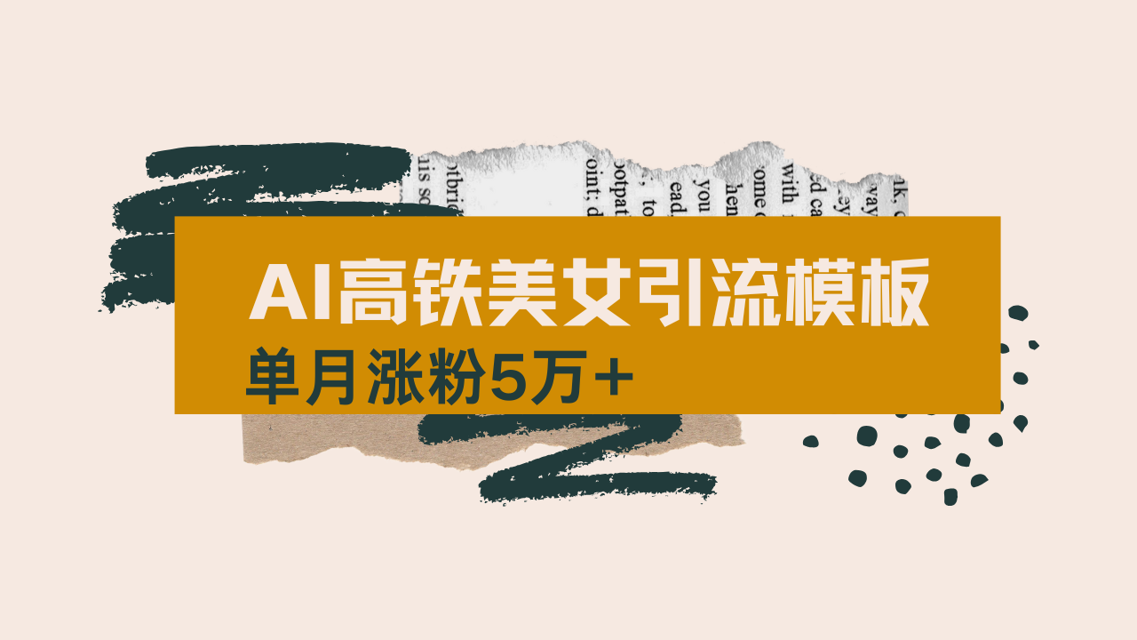 .用AI制作短视频高铁美女热门玩法，单月涨粉5万+，拆解全套操作流程，新…-智宝网创
