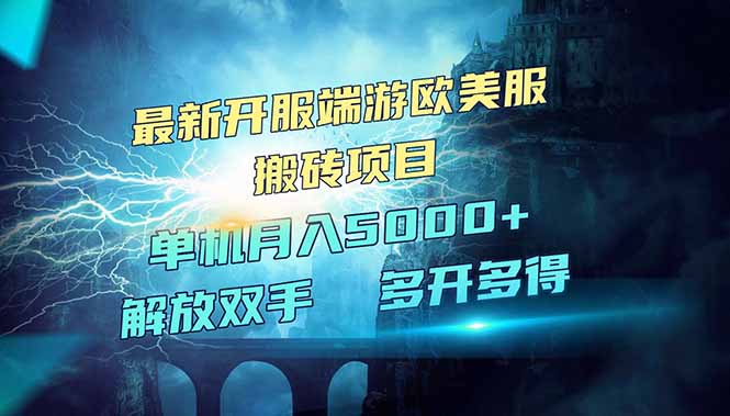 .全网热门游戏欧美服端游搬砖，最新开服，项目红利期，单机月入5000+-智宝网创
