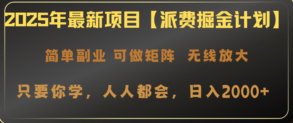 .2025年最新项目【派费掘金计划】操作简单，日入2000+-智宝网创