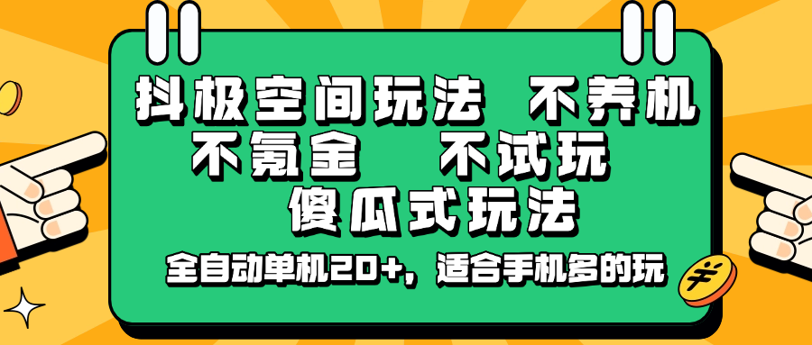 抖极空间玩法，不养机，不氪金，不试玩，傻瓜式玩法，全自动单机20+，适合手机多的玩-智宝网创