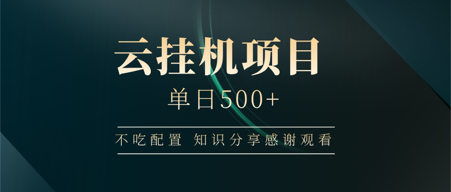 云挂机项目单日500+，不吃任何配置，有手即可操作，知识分享感谢观看-智宝网创