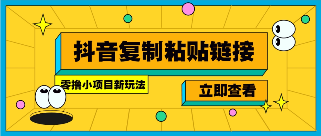 零撸小项目，新玩法，抖音复制链接0.07一条，20秒一条，无限制。-智宝网创