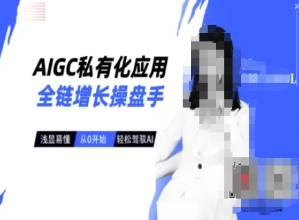 AIGC私有化应用全链增长操盘手，浅显易懂，从0开始轻松，驾驭AI-智宝网创