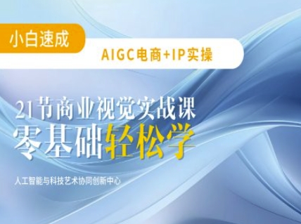 AIGC电商必备实操：21节平面设计实战课，教你玩转AI-智宝网创